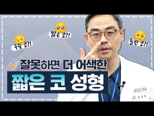 짧은코 성형의 핵심은 OO이다