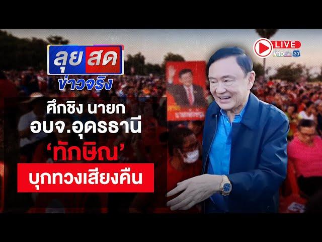 Live | ลุยสดข่าวจริง | ศึกชิง นายก อบจ.อุดรธานี ‘ทักษิณ’ บุกทวงเสียงคืน | 14 พ.ย.67