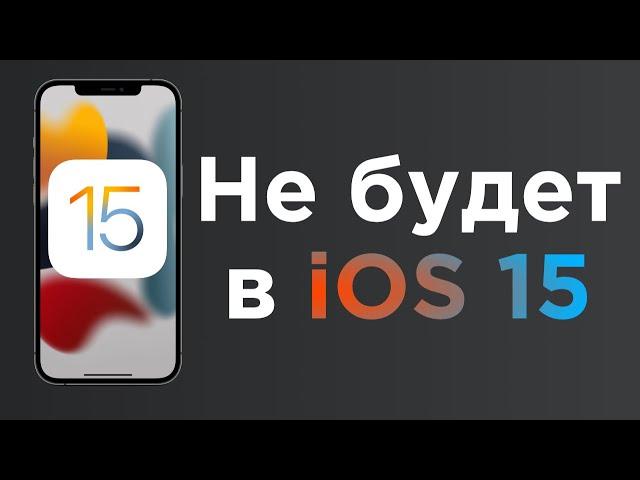 Этих 10 функций нет в iOS 15 | Яблык