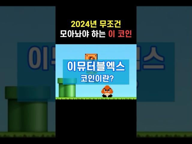 ️2024년 무조건 모아놔야 하는 이 코인! #이뮤터블엑스 #이뮤터블엑스코인