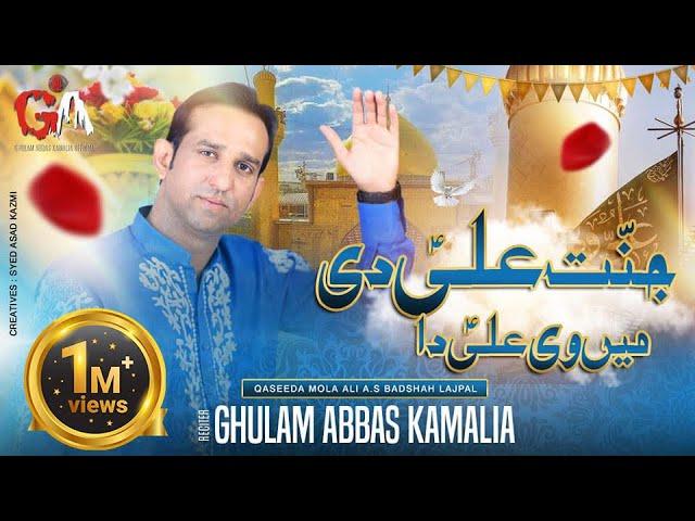 Jaanat Ali Di Mein Ve Ali Da | Ghulam Abbas Kamalia | New Qaseeda Mola Ali A.s 2023 (Official Video)