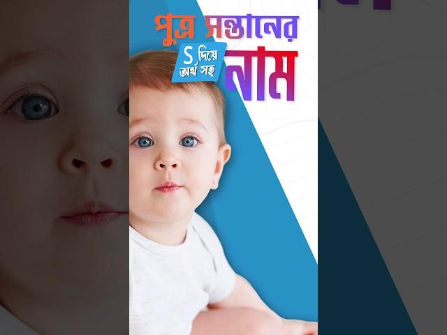 Boy Names Start With S #uniquebabynames #bengal #newbabynames #bengaliname #babynames #bestbabynames