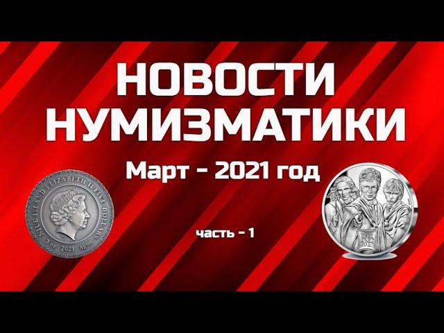 Новости Нумизматики за Март 2021 год   1 часть