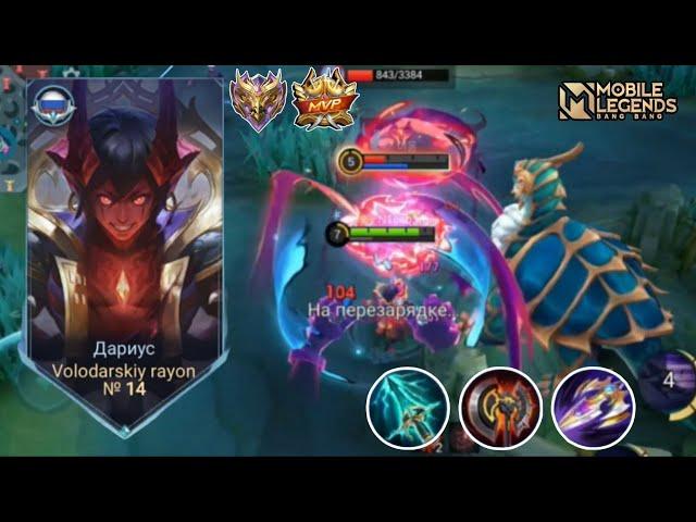 ДАРИУС НОВЫЙ АКТУАЛЬНЫЙ АТАКУЮЩИЙ БИЛД НА ЛИНИЮ ОПЫТА! | Mobile Legends: Bang Bang