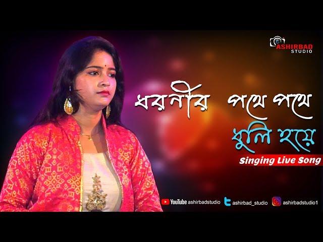 Dharanir Pathe Pathe ||ধরণীর পথে পথে ধুলি হয়ে ||  - Lata Mangeshkar - Cover Song by sudipa..