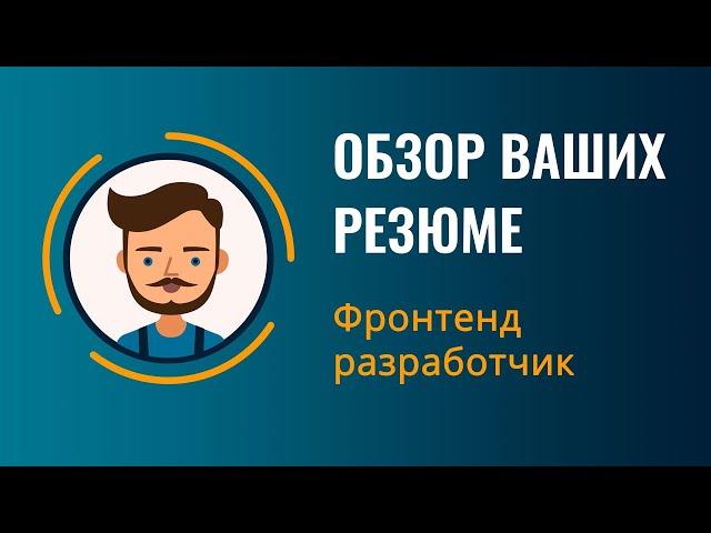 Резюме фронтенд разработчика | Обзор №3