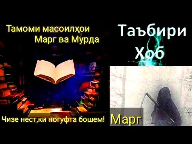 Таъбири хоб:Марг ва Мурда-Мурдани худ,Мурдани каси дигар,Зинда шудани мурда- Тамоми масоили марг-ТБХ