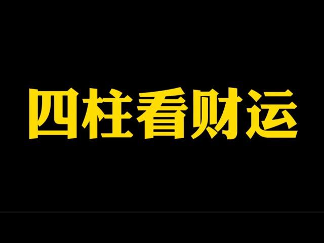 【准提子说八字易学】如何看财富层次，财运？