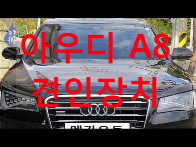 아우디 a8 견인장치 전북 전주 장착 전문점 MEGA-AUTO*메가오토