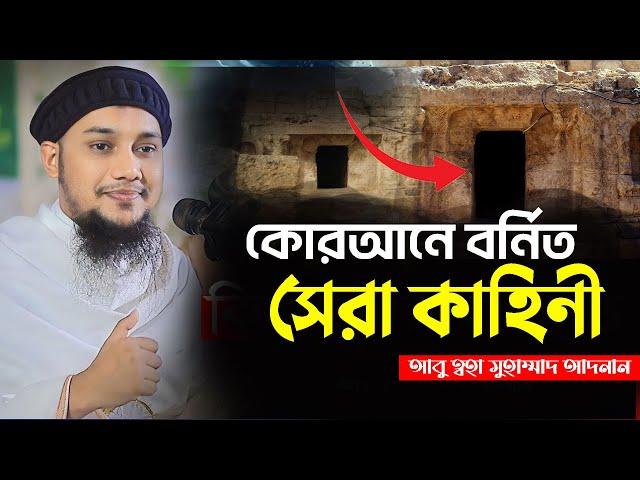 কোরআনে বর্ণিত সেরা কাহিনী | আবু ত্বহা মুহাম্মাদ আদনান | Abu toha Muhammad adnan | Taw haa tv