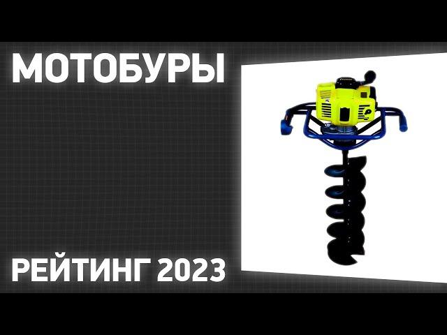 ТОП—7. Лучшие мотобуры [для земляных работ и зимней рыбалки]. Рейтинг 2023 года!