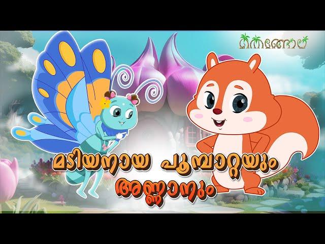 മടിയനായ പൂമ്പാറ്റയും അണ്ണാനും  | Malayalam Cartoons for Kids | Thengola Malayalam Stories Kids TV