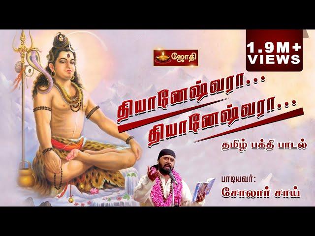 தியானேஷ்வரா ! தியானேஷ்வரா!! | Thiyaneshwara Song | Sivan Song | Singer Solar Sai | Jothi TV