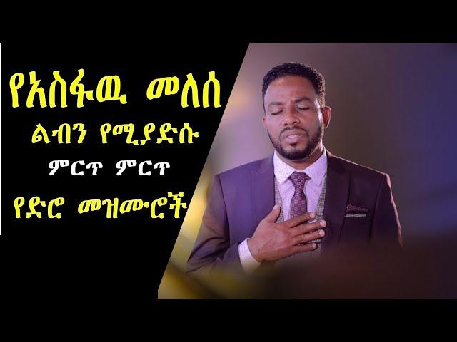 አስፋዉ መለሰ ድንቅ ድንቅ የድሮ መዝሙሮች | Best of Asfaw Melese Ethiopian oldies protestant mezmur | Sooloo mezmur