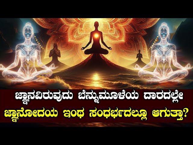 ಜ್ಞಾನೋದಯ ಇಂಥ ಸಂಧರ್ಭದಲ್ಲೂ ಆಗುತ್ತಾ?  | ಬೆನ್ನುಮೂಳೆಯ ದಾರ | NAMMA NAMBIKE |