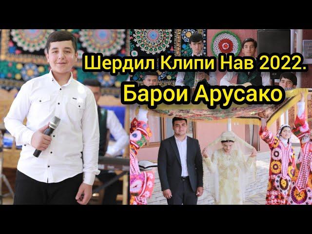 Шердил Барои Арусако. Клип 2022 Суруди Нави Нав