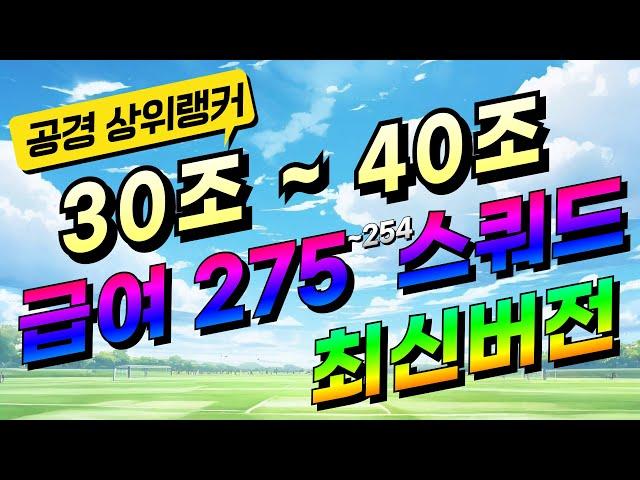 6월 스쿼드 추천 30조 ~ 40조 공경 상위 랭커 모음 급여 275 소개 금카 FC온라인 팀컬러 선수 파워랭킹 피파4 공격수 수비수 10조 20조 50조 레알 뮌헨 인테르 팀추천
