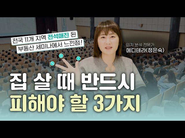 3가지 틀을 깨야합니다! ㅣ 전국 11개 도시 3,500명과 부동산 세미나를 하면서 느낀 점 【 우리동네 맞동산 】