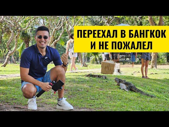 Думаешь Переехать в Бангкок? Посмотри это видео