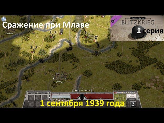 [Order of Battle: Blitzkrieg] 1 серия. Сражение при Млаве. Польша, 1 сентября 1939 г.