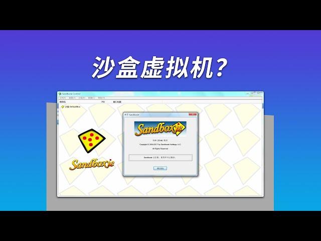 Sandboxie 沙盒 | 轻量、易用的双开工具