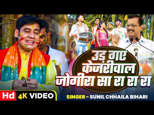 #Video - उड़ गए केजरीवाल जोगीरा सा रा रा रा | #Sunil Chhaila Bihari | Rajniti Holi Song 2025