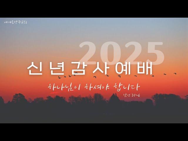 [신년감사예배] 세계로방주교회 2025 01 01