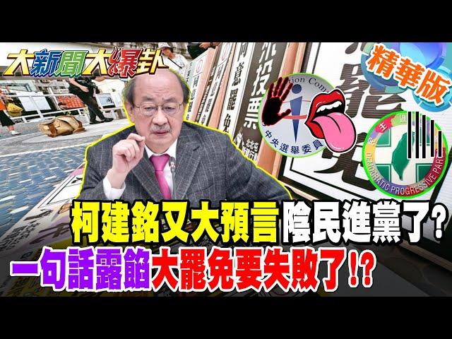 柯建銘又大預言陰民進黨了?一句話露餡大罷免要失敗了!?【#大新聞大爆卦】精華版7 @大新聞大爆卦HotNewsTalk