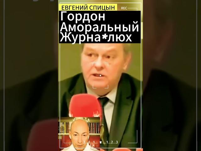 Евгений Спицын:Гордон-аморальный журна+люх ! #гордон #спицын