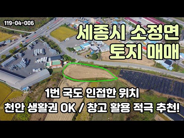 [매매] 천안 생활권&1번국도 인접한 세종시 소정면 토지 매매합니다//창고 활용 추천!  #세종시토지 #천안토지매매 #토지매매