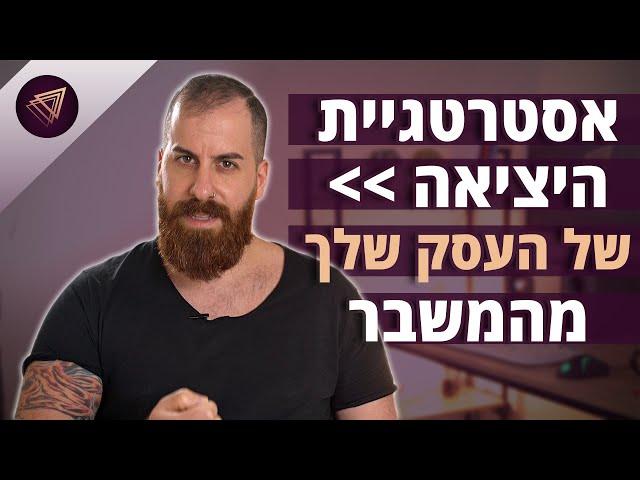 "מה עושים עכשיו?": אסטרטגיית היציאה של העסק שלך ממשבר הקורונה