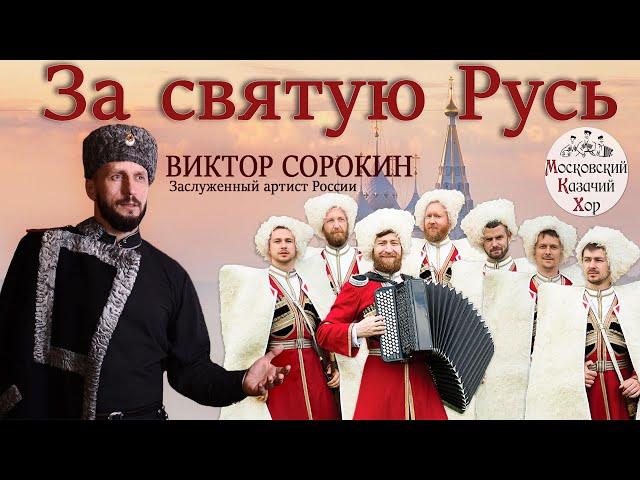 For Holy Russia. Song. Victor Sorokin and Moscow Cossack Choir