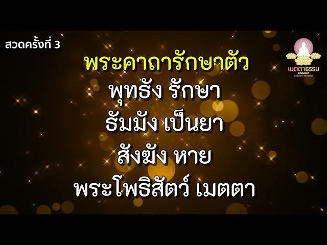 พระคาถารักษาตัว อธิษฐานขอให้โรคภัยไข้เจ็บ ทุเลา เบาบาง