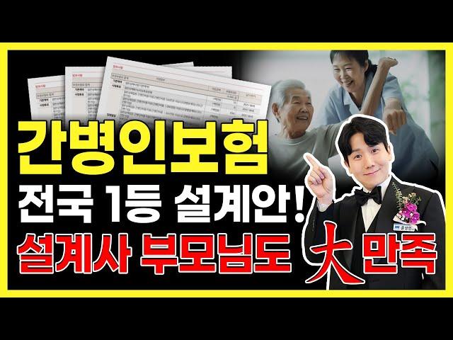 간병인보험 전국 1등 추천 설계안!! 설계사 부모님도 100% 만족했습니다