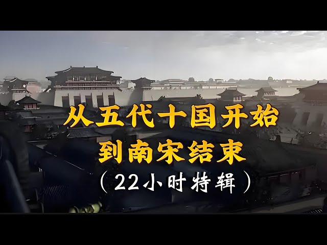 （22小时特辑）一口气看完，从五代十国开始，到南宋结束