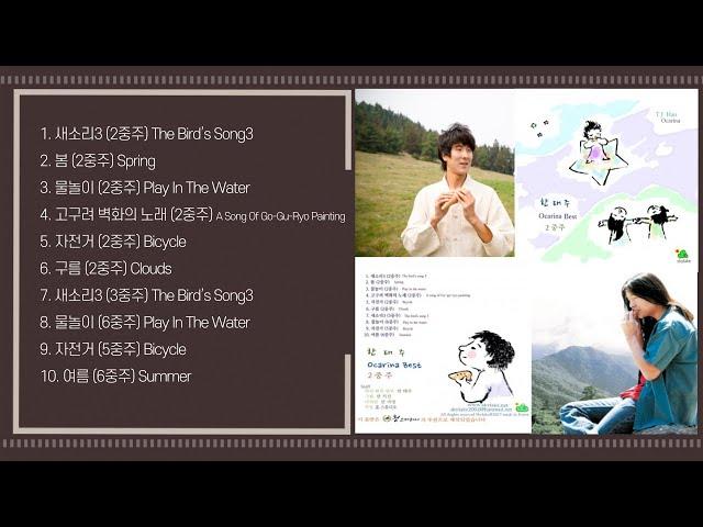 [오카리나 연속듣기] 한태주 2중주 오카리나 연주곡집 | Ocarina ASMR | 陶笛 | オカリナ | HealingMusic | RelaxingMusic
