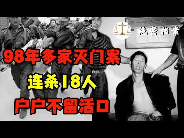 98年多户灭门案，震惊全国，恶魔连杀18人，户户不留活口