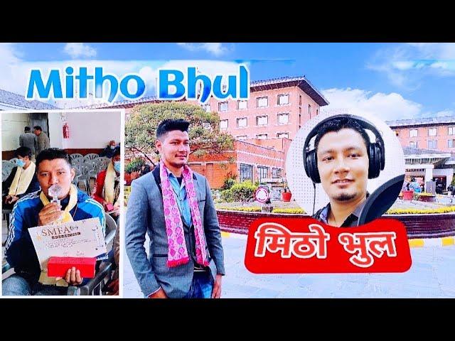 Mitho Bhul Songs Full Lyrical Audio By Sailendra Mudbari Nuwakot , Nepal