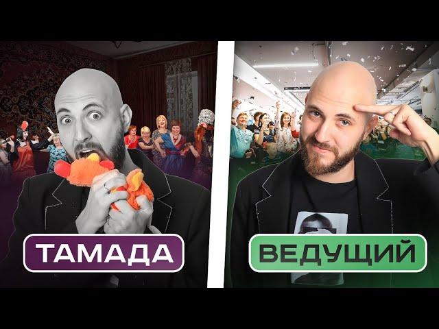 Он вам не тамада | Отличия тамады от современного ведущего | Свадебный ведущий или тамада?