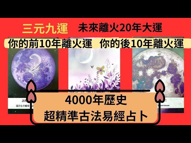 超精準古法易經占卜|#三元九運離火20年大運|你的前10年離火運|你的後10年離火運||易經兩個卦預知你未來離火時代20年命運走向。