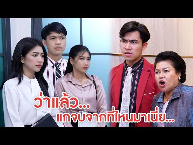 ว่าแล้ว...แกจบจากที่ไหนมาเนี่ย? | ลำลูกกา ฟิล์ม