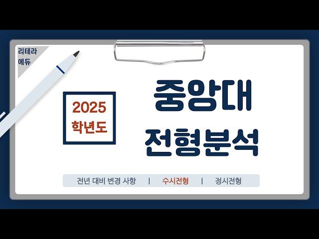 2025학년도 중앙대 신입학 전형계획안 2편(수시전형)