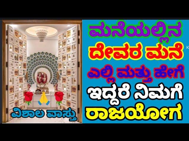 (42) ದೇವರ ಮನೆ ಎಲ್ಲಿ ಇದ್ದರೆ ಉತ್ತಮ ಫಲ | Vishala Vaastu | Vastu Kannada Tips | Vastu Remedies & Tips |