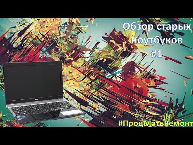 Обзор ноутбука Acer v3 571g. На что способен НЕ новый ноутбук? #ПроцМатьРемонт