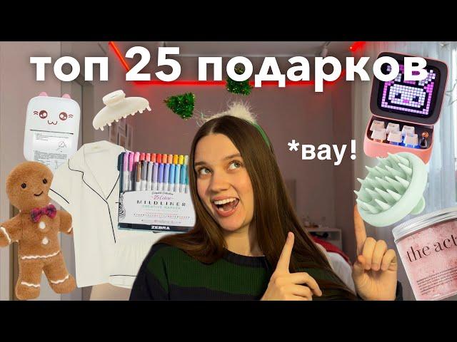 Я СПРОСИЛА 1000 Человек, что Они хотят Получить в ПОДАРОК на НОВЫЙ ГОД и вот ТОП 25!