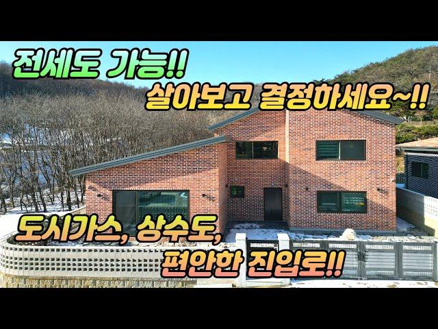 도시가스난방 /편안한진입로/옥천생활권도보이용/전철역 3분/건축60평 튼튼한 철근큰크리트주택