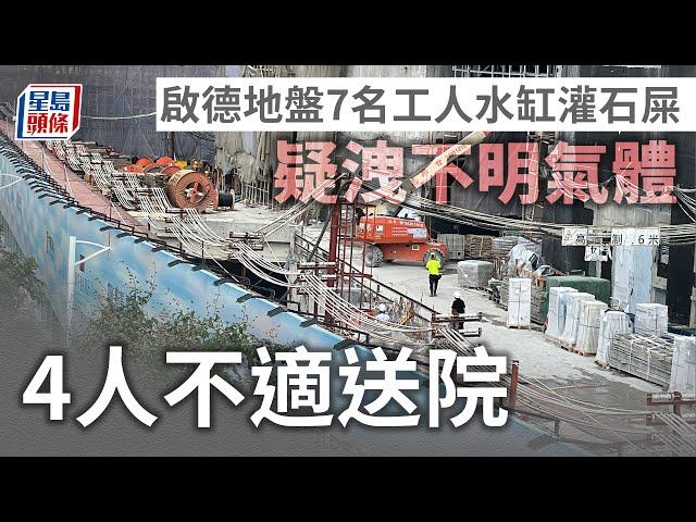 不明氣體｜啟德地盤7名工人水缸灌石屎疑洩不明氣體 4人不適送院 星島頭條｜啓德｜地盤｜工業意外｜不明氣體｜昏迷｜工人｜不適