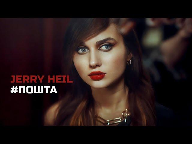 JERRY HEIL — #ПОШТА [Lyric video]