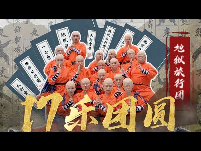 DIOR大穎 - 一七乐团圆 - ft. 地狱旅行团 2025新年歌（Official MV）