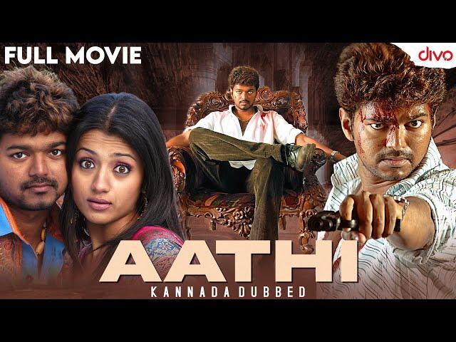 ಆತಿ (2006) | Aathi Kannada Dubbed Full Movie | Thalapathy Vijay | Trisha Krishnan | Vivek | Divo